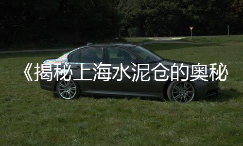 上海拉黄沙的船电话、上海黄沙码头哪家货便宜、上海黄沙岛横沙岛、上海黄沙钢筋多少钱