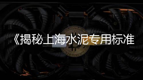 沈丘沙子水泥批发零售电话、宝山水泥批发零售店、盘州水泥零售电话号码、瓮安零售水泥价格表最新