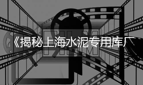 上海建筑材料 石子价格、上海石子沙子价格、上海嘉定卖石子、上海石子厂扰民