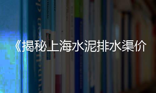诸暨黄沙批发配送施工队、江门谁批发黄沙蚬好吃啊、贴砖黄沙批发厂家电话多少、肥东黄沙红砖批发市场在哪