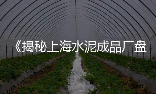 太仓最近水泥什么价格、扬州水泥增稠剂价格多少、正定预制水泥围墙价格、韶关水泥房子价格
