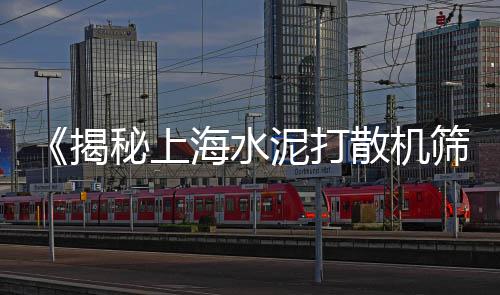上海平安镇水泥黄沙、上海黄沙石子堆场、黄沙岛算上海吗、上海泉乡建材黄沙