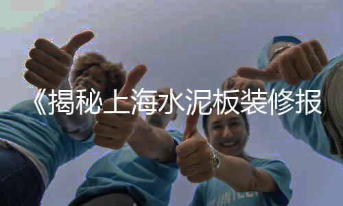 水泥彩瓦市场、疫情结束后水泥市场、华润水泥潮汕市场总监、新北区水泥建材市场