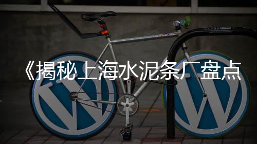 云南 水泥市场分析、海螺水泥市场营销、水泥库存市场行情、临沂白水泥市场