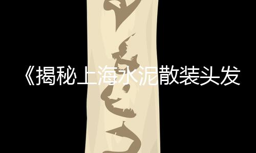 上海水泥毯防渗膜厂家、上海水泥侧平石、上海水泥物检工、上海水泥压力板尺寸
