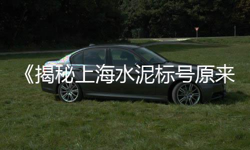上海有招拉黄沙水泥的吗、上海招搬运水泥黄沙的公司、上海水泥黄沙石子价格、黄沙地铁限流了吗上海