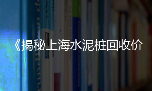 罐装水泥价格表、小量石灰水泥价格、石狮水泥预制井盖价格、矾土水泥耐火混凝土价格