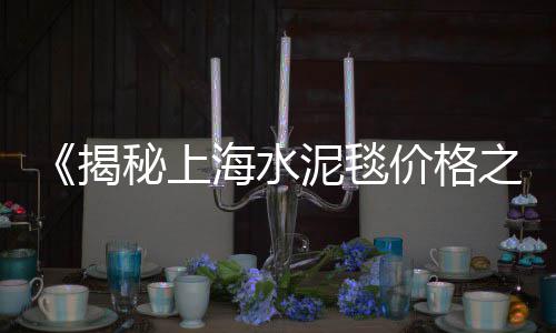 上海松江泗泾黄沙、上海小黄沙求购电话是多少、上海静安区水泥黄沙批发、上海崇明岛黄沙石子