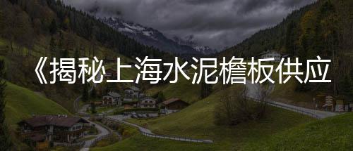登封哪有零售水泥地板的、张家口水泥零售电话地址、广通水泥批发零售店地址、广元水泥零售批发电话号码