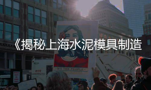 泰州巨型水泥价格信息、株洲水泥模具价格及图片、深圳新希望水泥价格走势、水泥品牌价格差距太大
