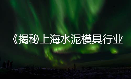 遵义水泥黄沙价格、海门水泥黄沙价格、黄沙水泥价格安庆、黄沙价格走势2021