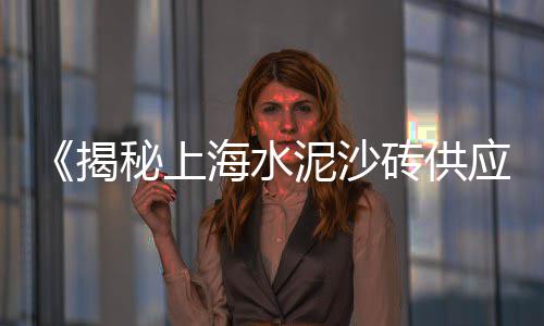 上海石子小路是哪个区的、上海石子破碎机回收价格、上海石子停车场收费标准、上海有卖天然水洗石子吗