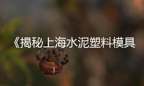 吉林水泥隔墙板批发价格、西湖区黄沙水泥批发市场、鸦鸿桥水泥立柱批发市场、东营彩色水泥砖批发市场