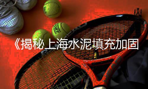 天拖水泥建材市场、王稳庄水泥市场、大毕庄水泥市场、阿尔山水泥市场均价