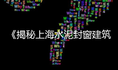 建材市场黄沙水泥利润、延庆水泥市场怎么样、谷裕市场中人水泥店、市场主打水泥制品