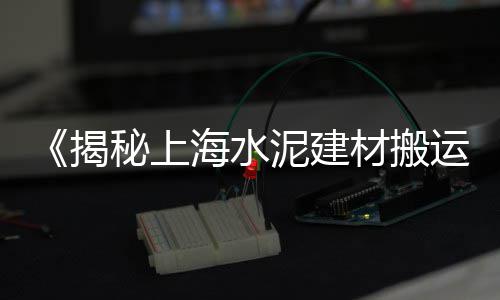 水泥发泡上科技价格、做水泥价格、项城水泥价格、长安水泥价格