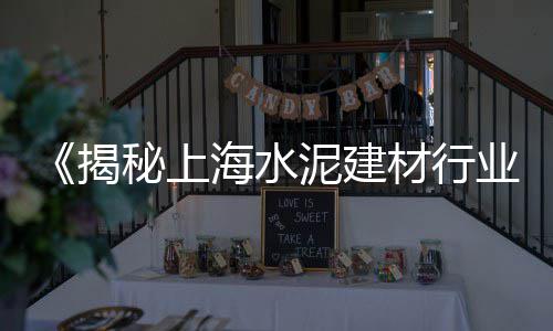 石子滩集贸大市场团购超市、胶北石子批发市场电话号码、广东石子市场价格表最新、东方沙子石子水泥批发市场地址
