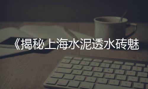 老上海水泥墙图片、上海水泥地坪修复多少钱、上海水泥硬化剂硅酸钠、上海水泥公司收购百货