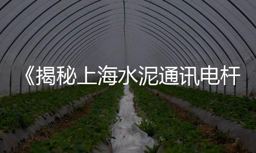 园林水泥模板价格、宿迁水泥搅拌桩价格、洽洽海螺水泥价格、广东水泥配料机价格