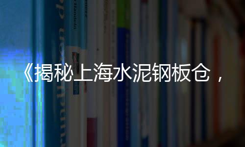 巨野县黄沙零售店地址查询、丹阳黄沙石子建材批发零售、曹县水泥黄沙批发零售店、连云港黄沙水泥批发零售