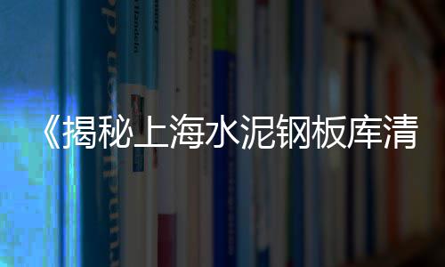 上海水泥地坪报价表格、上海水泥护栏厂家定制厂、上海水泥灌浆料哪家好、上海水泥管模具加工
