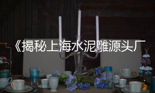 扬中黄沙批发、黄沙海味批发停车场、广州黄沙水产小龙虾批发、上海黄沙水泥批发配送站