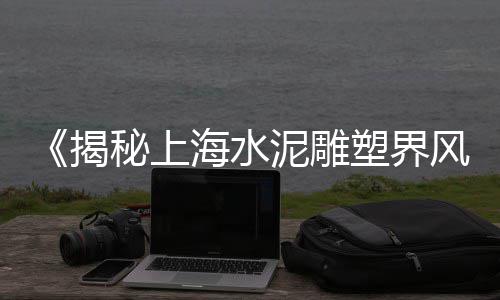 拱墅区水泥批发价格、河池水泥仿石栏杆批发厂、平凉彩色水泥瓦批发电话、二手水泥房批发网