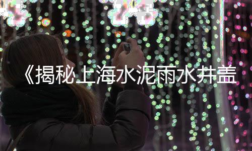 福建小黄沙最新价格、台州铸造用黄沙价格、海沙比黄沙价格、梅州黄沙价格是多少