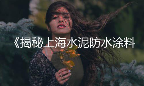 专业黄沙水泥零售、青浦水泥黄沙批发零售地址、花都黄沙零售多少钱、番禺黄沙零售多少钱