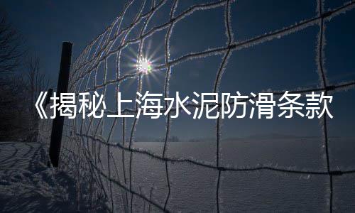 瓷砖水泥瓦批发市场、拱棚水泥方柱批发、地面微水泥批发、重庆铜梁水泥批发