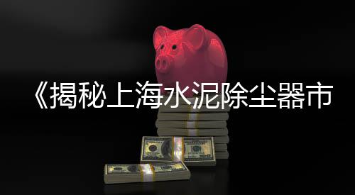 霸州水泥建材市场、港口市场水泥店电话、孝感水泥盖板现货市场、水泥管市场现状
