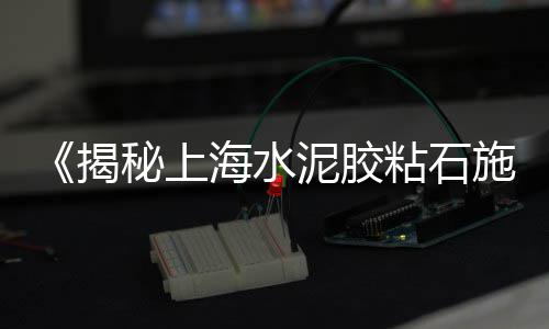 邢台水泥块收购市场、石狮水泥市场在哪里、哈尔滨水泥市场形势分析、亳州水泥市场价