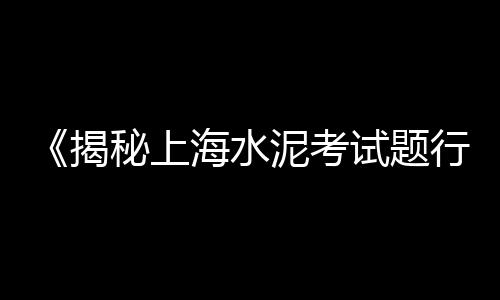 资阳水泥道路护栏批发、水泥压力板大量批发价格、舟山水泥厂集装袋批发、莆田企口水泥管批发商