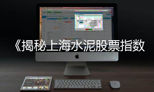 湖北水泥碳市场、市场上有没有有色水泥、广西今天水泥市场行情网、上饶水泥石膏市场地址