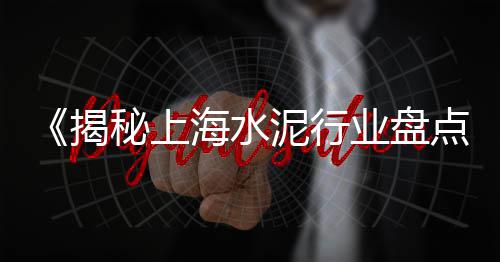 上海水泥膨胀剂报价、上海水泥厂还在吗吗今年、上海水泥厂搞笑图片视频、上海水泥板平贴机图纸