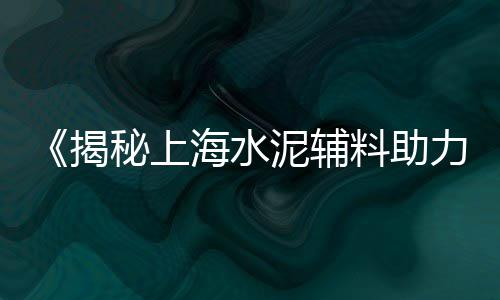 崇川区石子黄沙批发市场、渭南王真市场石子馍、启东阴阳镇沙子石子市场、开封石子建材市场电话