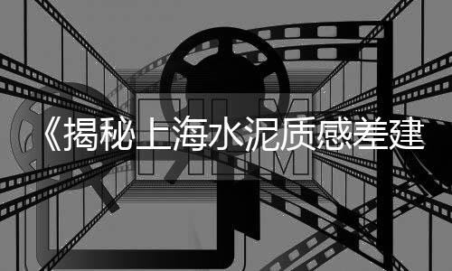 上海黄沙滩门票、上海一车黄沙多少钱、上海黄沙水泥网上怎么做、黄沙上海多少钱一吨