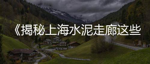 上海浦东新区黄沙码头、上海卖黄沙石子、上海奉贤黄沙水泥批发、全上海搬运黄沙水泥