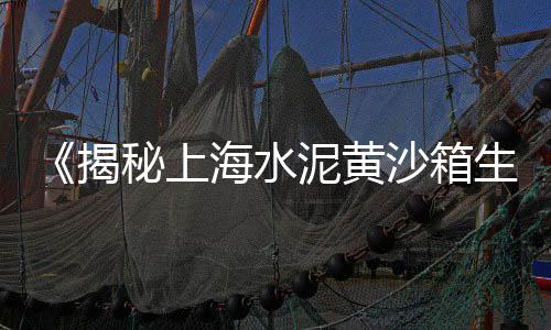 山东黄岛黄沙批发、新昌黄沙批发配送、金坛区黄沙水泥批发、黄沙批发供应商