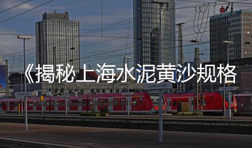 沭阳批发黄沙鱼的地方、大江东水泥黄沙批发市场、黄沙码头到海鲜批发市场、孝感黄沙批发市场地址