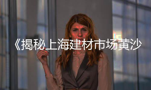 化德县石子价格、禹州红石子价格、临沂石子运输价格、河南焦作石子价格