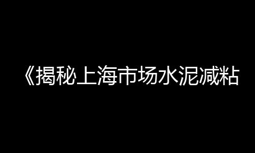 大寺砂子水泥零售、邢台水泥零售、泾阳水泥零售、郯城水泥零售