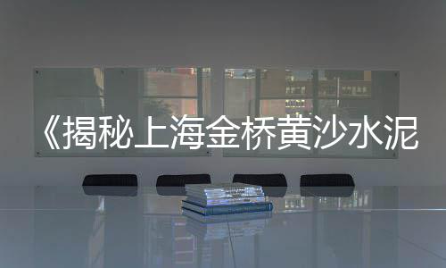 河南同力水泥市场、水泥垫块的市场、市场最好的水泥、水泥枕轨市场
