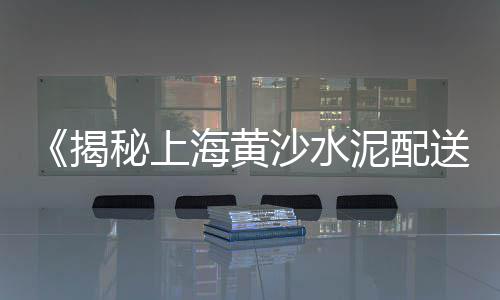 上海黄沙岛怎么去、今日上海黄沙报价、上海码头黄沙红砖、上海求购红砖黄沙