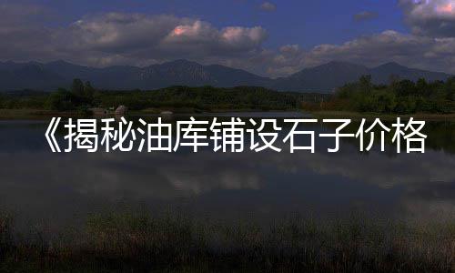 重庆砾石子批发市场、建邺区石子批发市场、玉林石子岭旧货市场电话、哪个市场卖石子的多