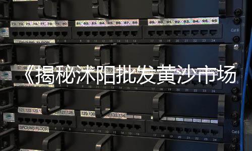 广州疫情防控黄沙市场、黄沙市场打假事件始末、黄沙市场结婚酒店推荐、黄沙市场 广州塔 地铁