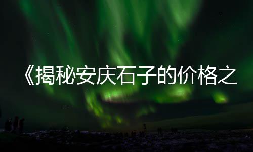 濮阳石子零售地址电话、天津滨海新区石子零售部、河北彩色石子批发零售店、沙子石子水泥零售秘诀是什么