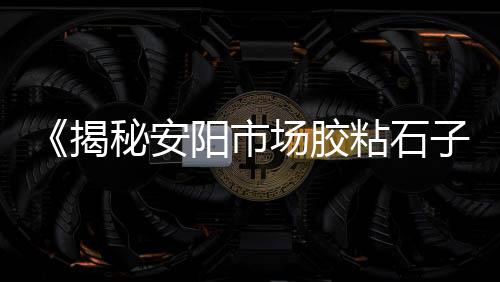 大连高钙石子价格、建材网石子价格、武汉市石子价格、福建石子生产设备价格