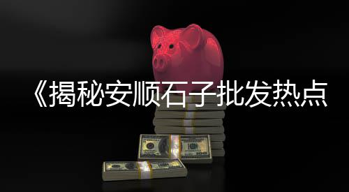 呼和浩特黄沙水泥价格、邹平水泥黄沙价格表、临海黄沙石子价格走势、薛城黄沙价格走势如何
