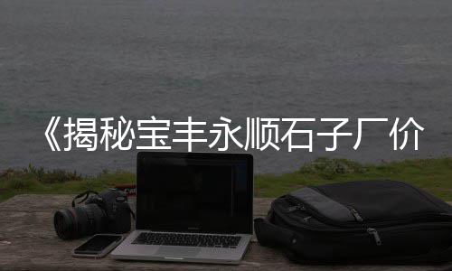 沈阳出售黄沙水泥价格、南京的水泥黄沙什么价格、射阳黄沙港冷库海鲜价格、醴陵黄沙宾馆价格查询表